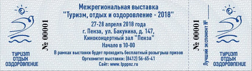 Дорогие друзья! Компания "Привада" приглашает Вас посетить Межрегиональную выставку «Туризм, отдых и оздоровление – 2018» в рамках Пензенской Торгово-Промышленной Палаты,которая состоится: 27-28 апреля в 10:00.в ККЗ "Пенза" ул.Бакунина 147 Пригласительные Дорогие друзья! Компания "Привада" приглашает Вас посетить Межрегиональную выставку «Туризм, отдых и оздоровление – 2018» в рамках Пензенской Торгово-Промышленной Палаты,которая состоится: 27-28 апреля в 10:00.в ККЗ "Пенза" ул.Бакунина 147 Пригласительные